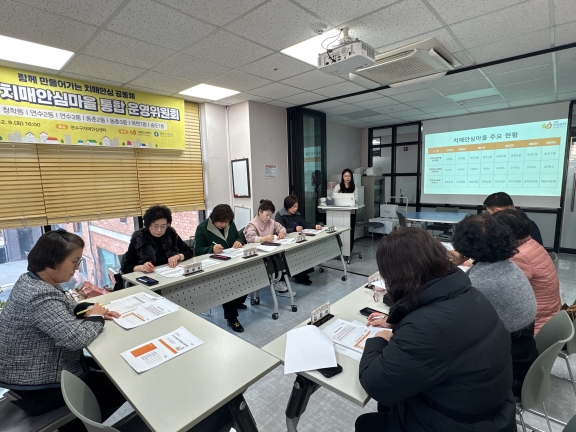 연수구는 지난 9일 치매안심마을 8개 동 통합 운영위원회 회의를 개최했다